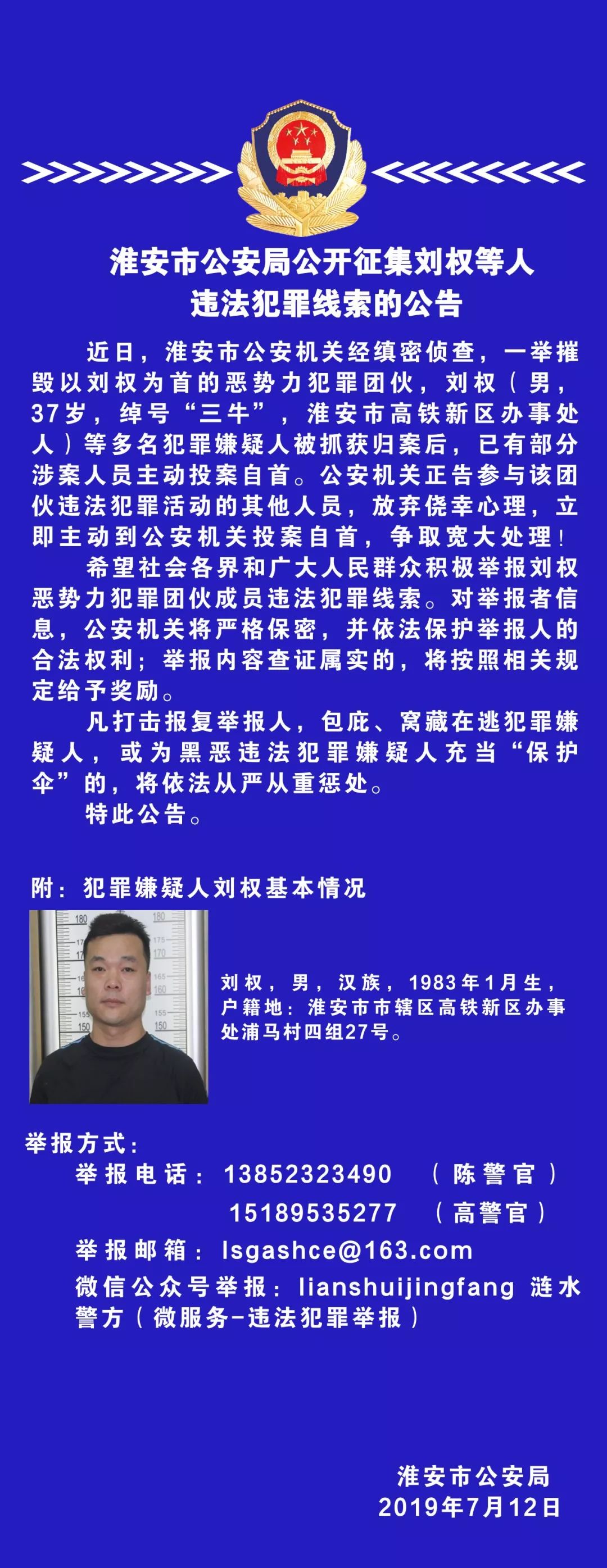 公开征集刘权等人违法犯罪线索的公告_涟水