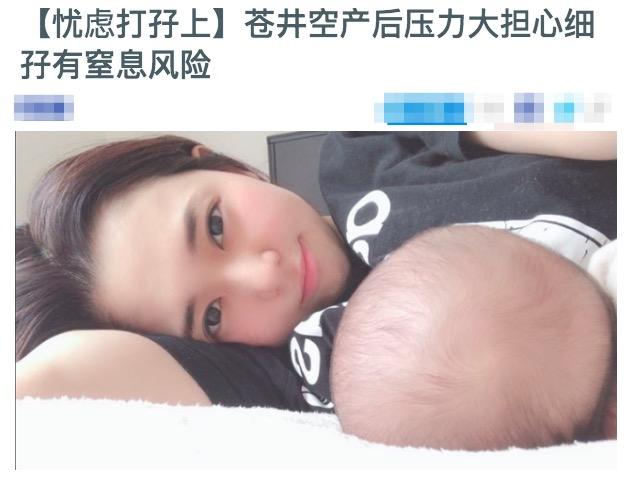                     原创            35岁苍井空产后不但压力大，而且还担心小儿子有窒息的风险