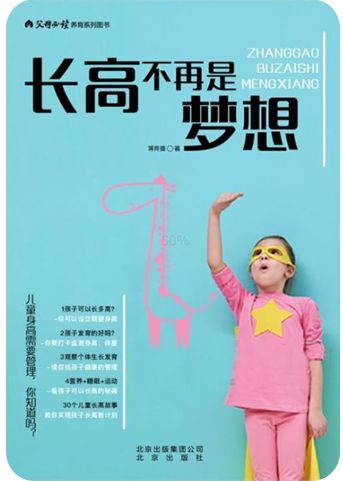 好书丨《长高不再是梦想》,教你一套科学身高管理法! 金沙城中心娱乐场网址