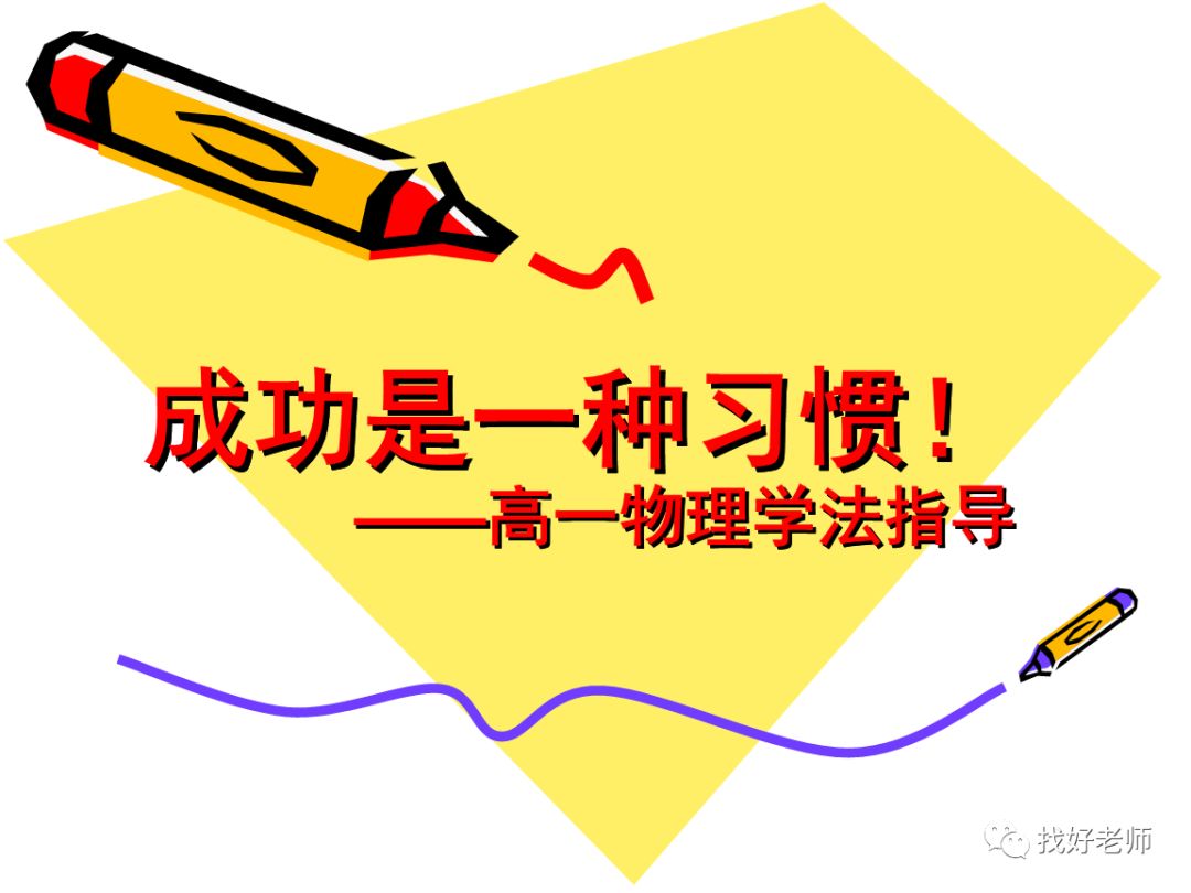 高一物理学习方法指导