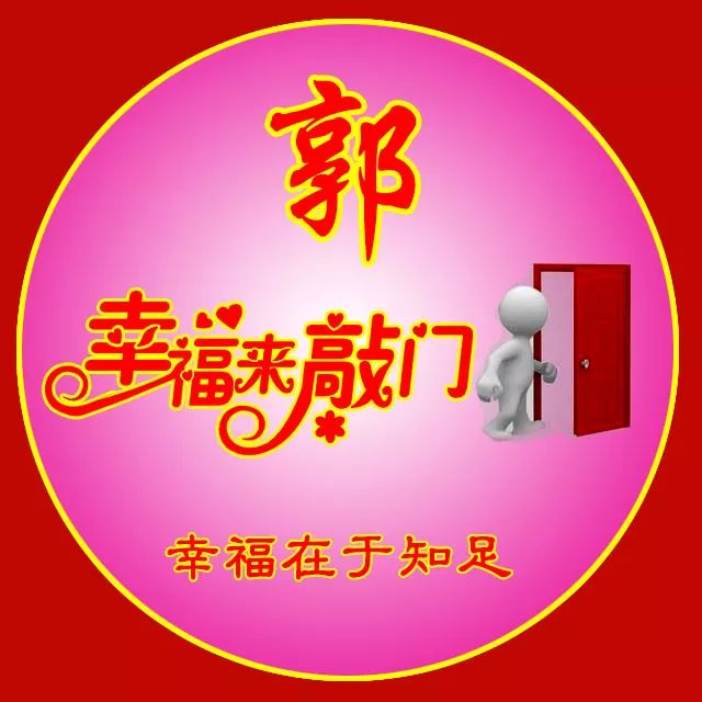 姓氏头像幸福来敲门时来运转好运连连
