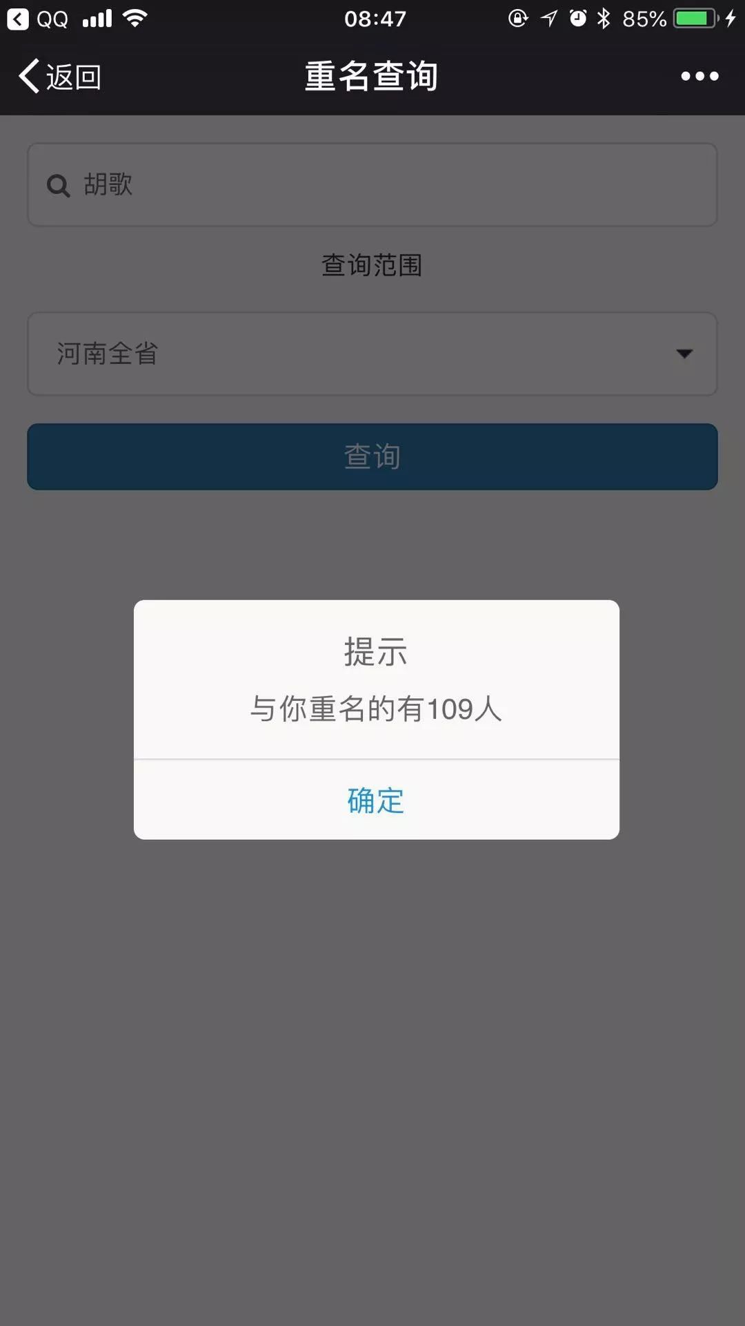 有多少人跟你同名同姓即可知道全河南点击【查询】如何查重名省外的查