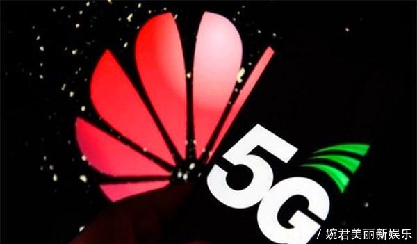 华为5G全球第一,它却多次对华为出尔反尔,网友们很愤怒 澳门星际娱乐彩票