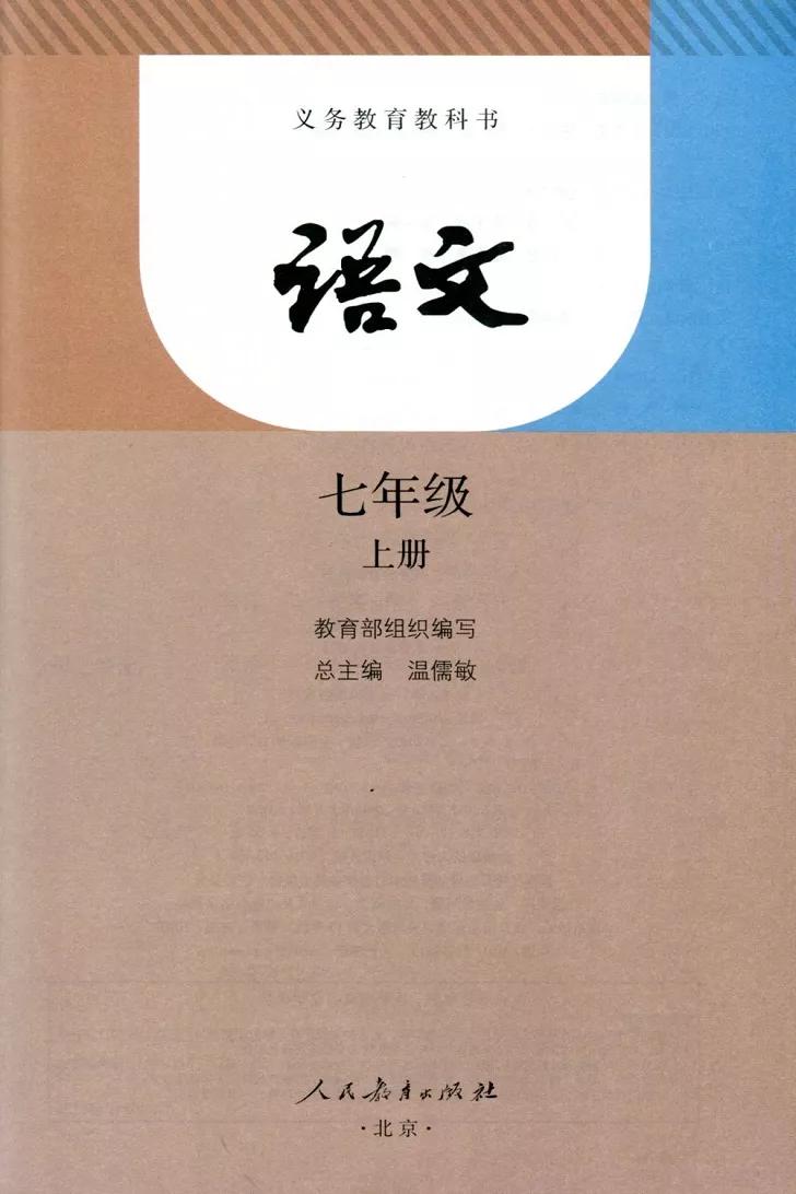 北京人教版七年级语文上册教材