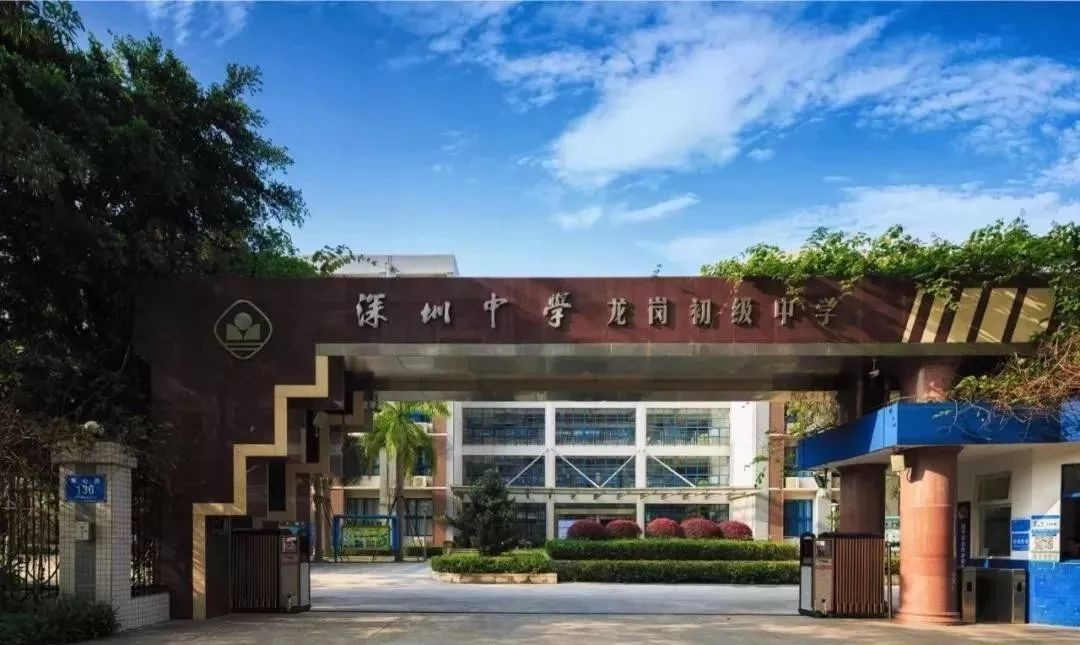 华中师范大学附属龙园学校是龙岗区政府与华中师范大学合作办学的九