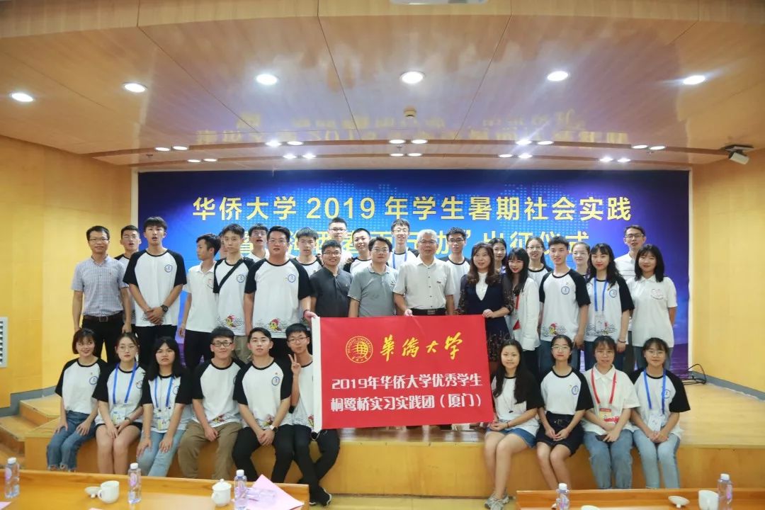 直击现场华侨大学2019年学生暑期社会实践团队出征