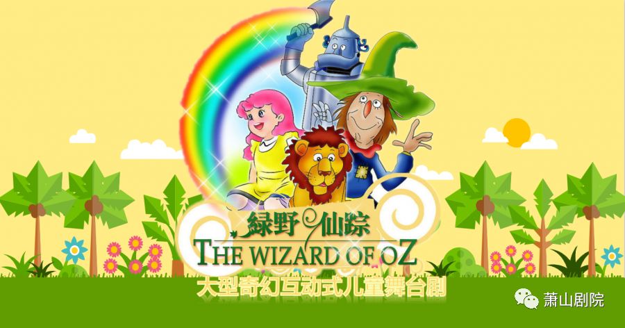 预告绿野仙踪oz国历险记献给每个孩子的成长礼