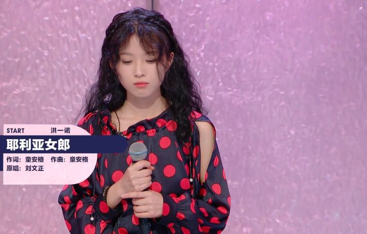 然后就去找洪一诺之前的歌来听,首轮唱童安格词曲的《耶利亚女郎》,就
