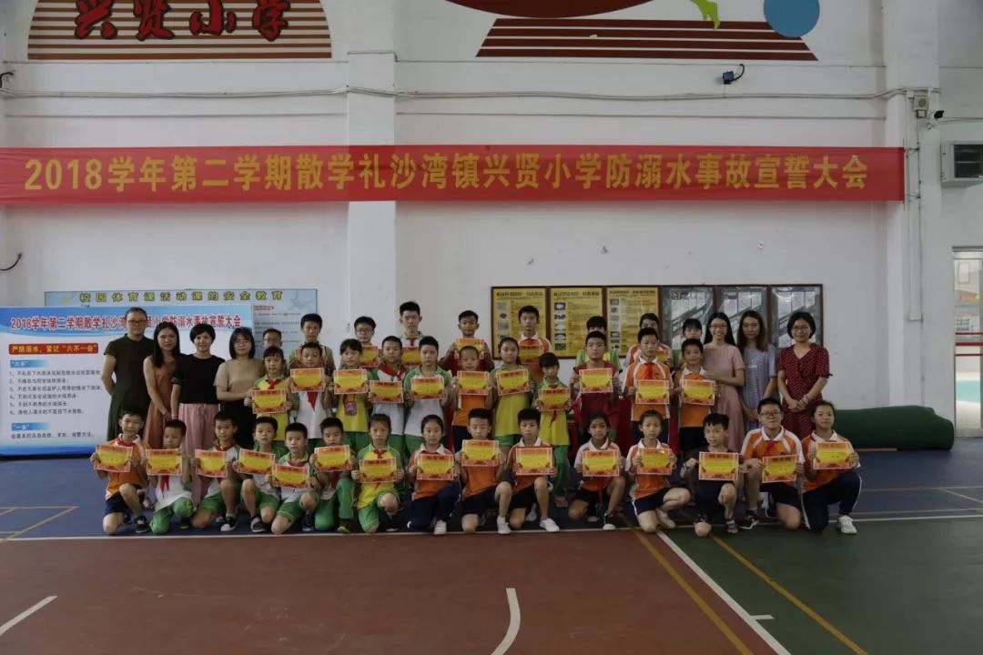 平安暑假,快乐相伴——沙湾镇兴贤小学2018学年第二学期散学典礼暨防