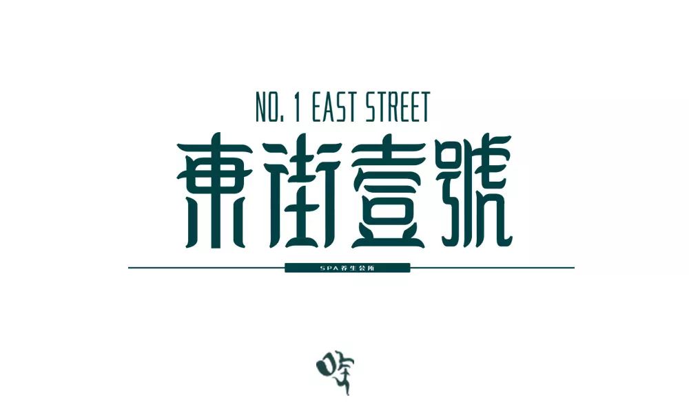 字体帮-第1249篇: 东街壹号 明日命题:翡翠里