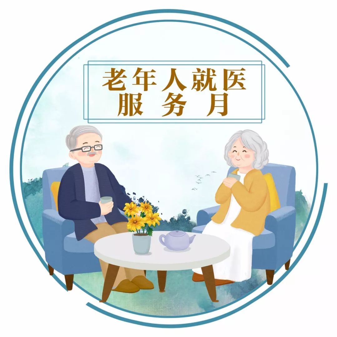 着力解决老年人看病就医 难点,痛点和堵点问题