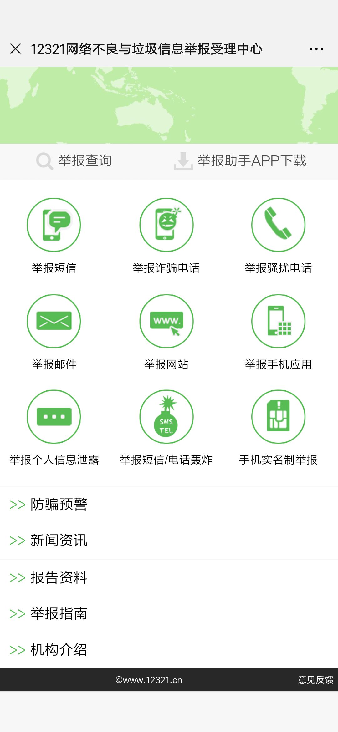 手机短信举报平台