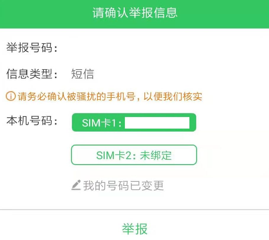 如何举报恶意短信验证码呢