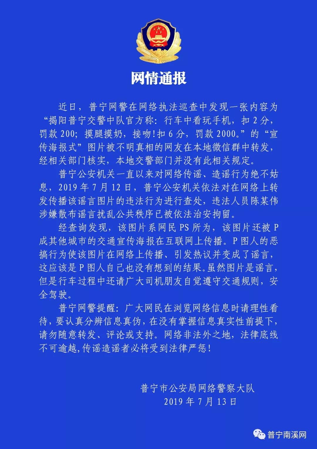 普宁网警提醒:广大网民在浏览网络信息时请理性看待,要认真分辨信息