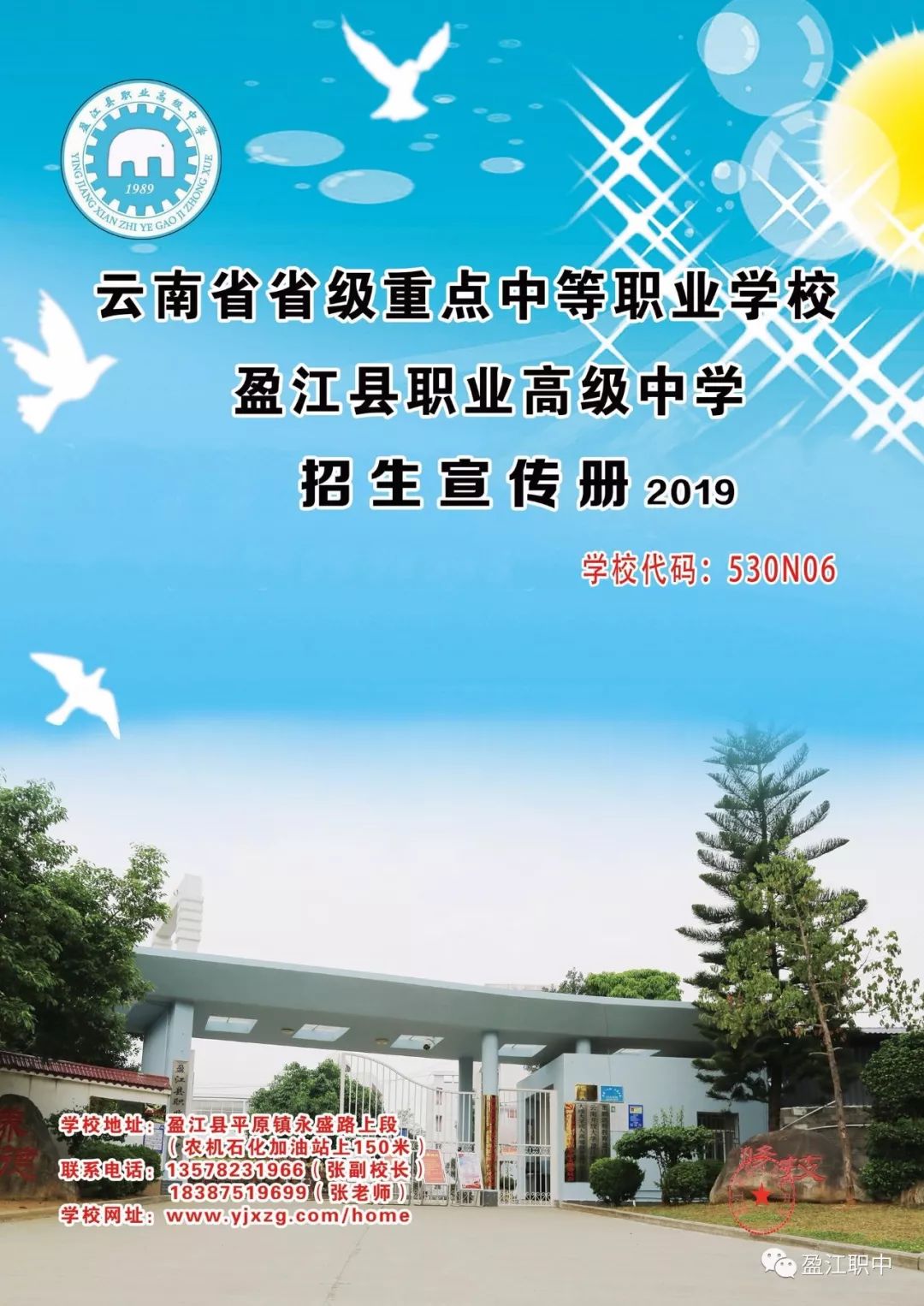 盈江县职业高级中学2019年秋季招生简章