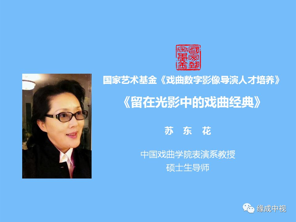 76戏影导培班留在光影中的戏曲经典苏东花导师在