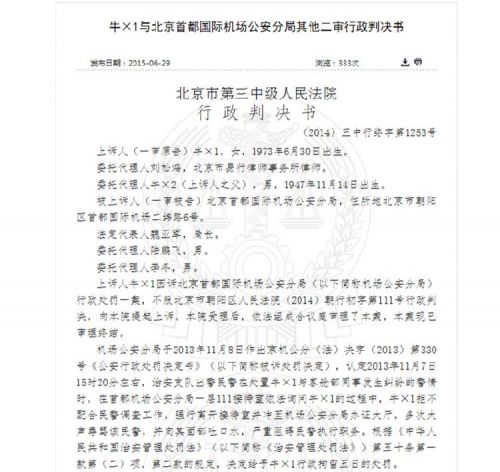 第1253号"牛×1与北京首都国际机场公安分局其他二审行政判决书"显示