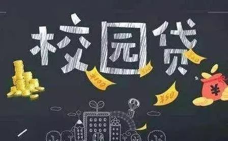 希望各位同学也能远离校园贷 审核:禹亚钢 编辑:周子鸣 校对:唐丹