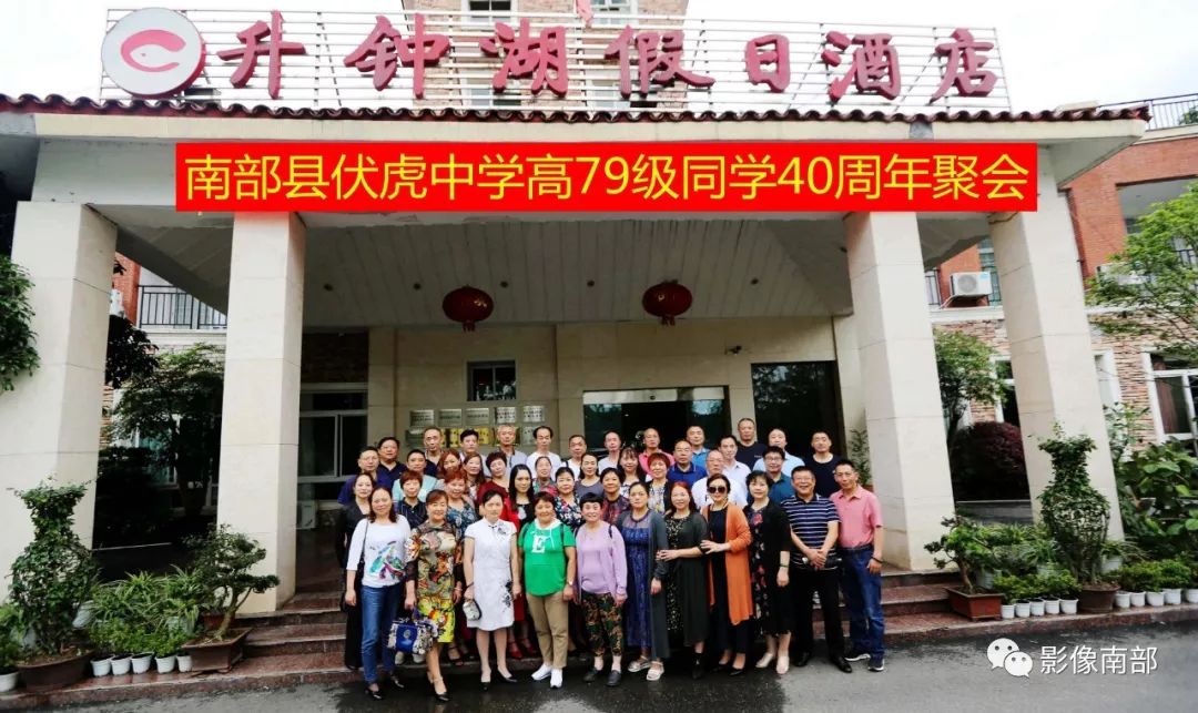 伏虎中学高79级时隔40年的同学聚会