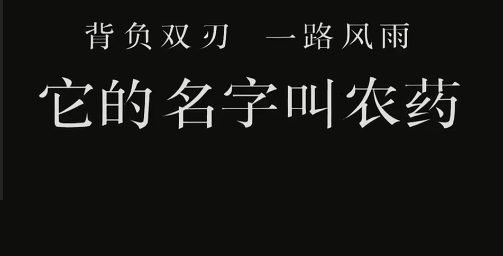 讲述农药故事 守望大地丰收 中国农业电影电视中心《农药》纪录片