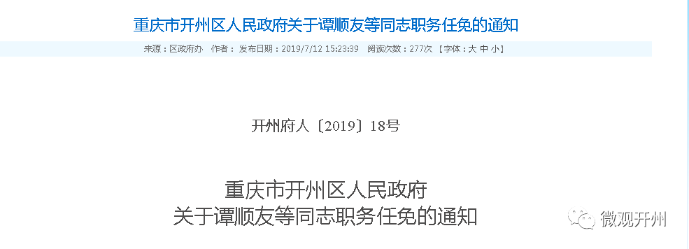 开州区政府公布一批领导干部职务任免都是重要岗位