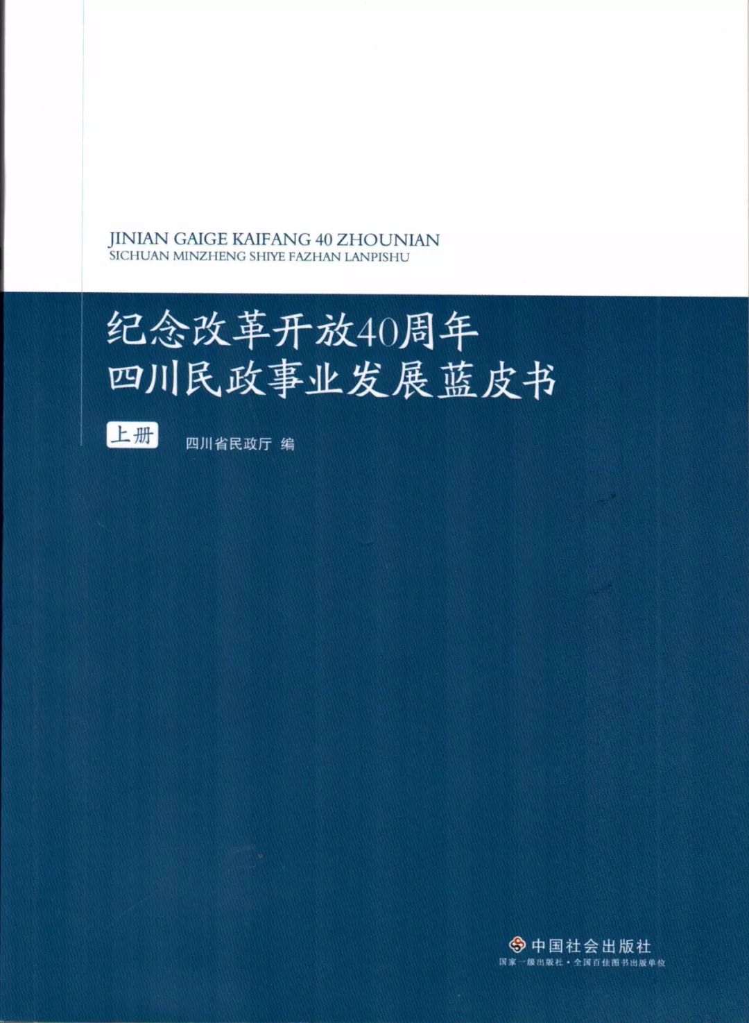 出版资讯纪念改革开放40周年四川民政事业发展蓝皮书出版