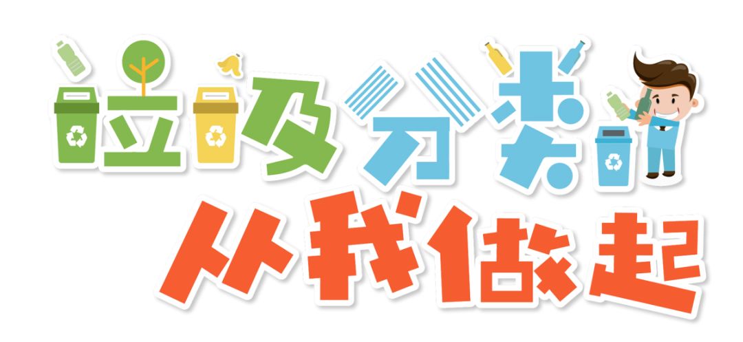 四个字 已经在我们身边"刷屏" 在西湖区的各镇街 关于垃圾分类的活动