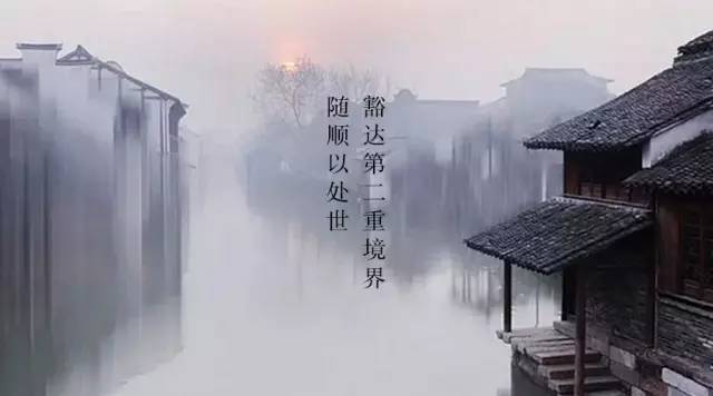 豁达第二重境界:随顺以处世