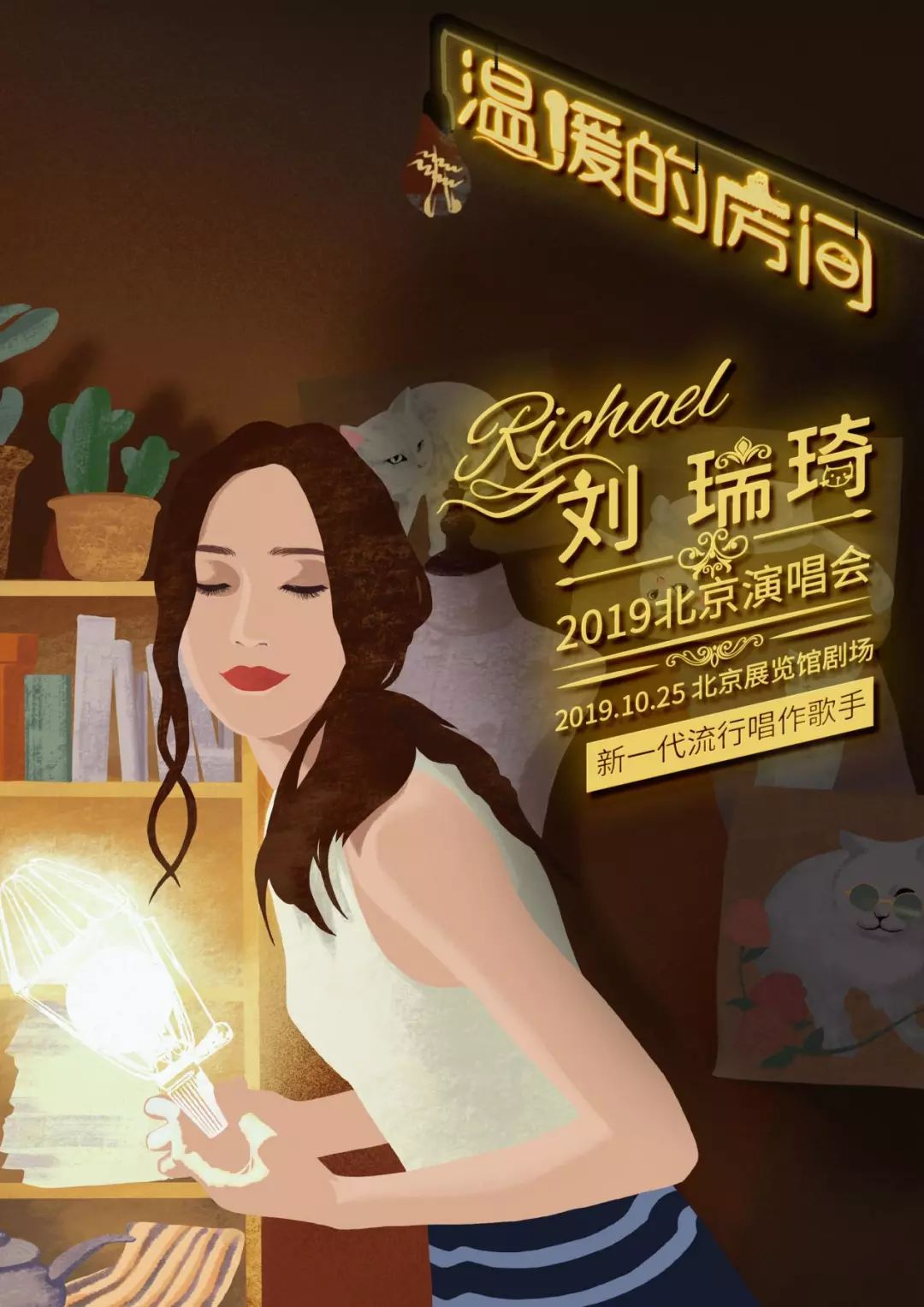 相聚温暖的房间--刘瑞琦巡演北京收官之战等你