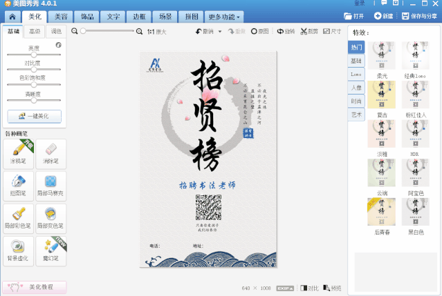 师训小课堂丨美图秀秀修改海报