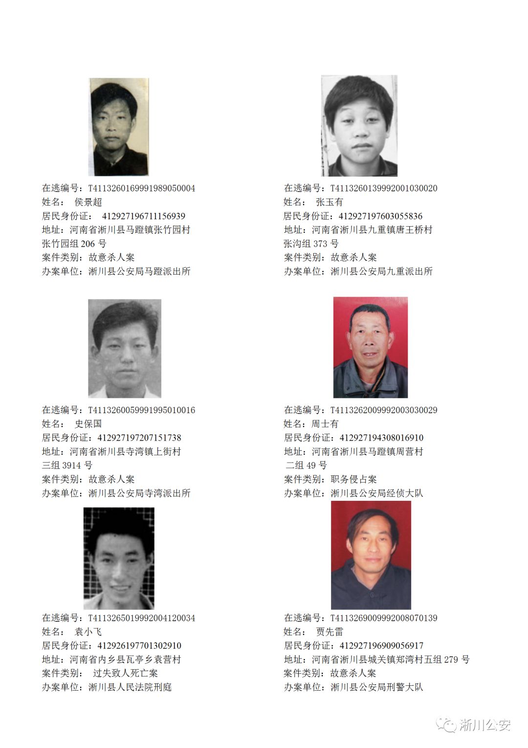 淅川县公安局通缉令
