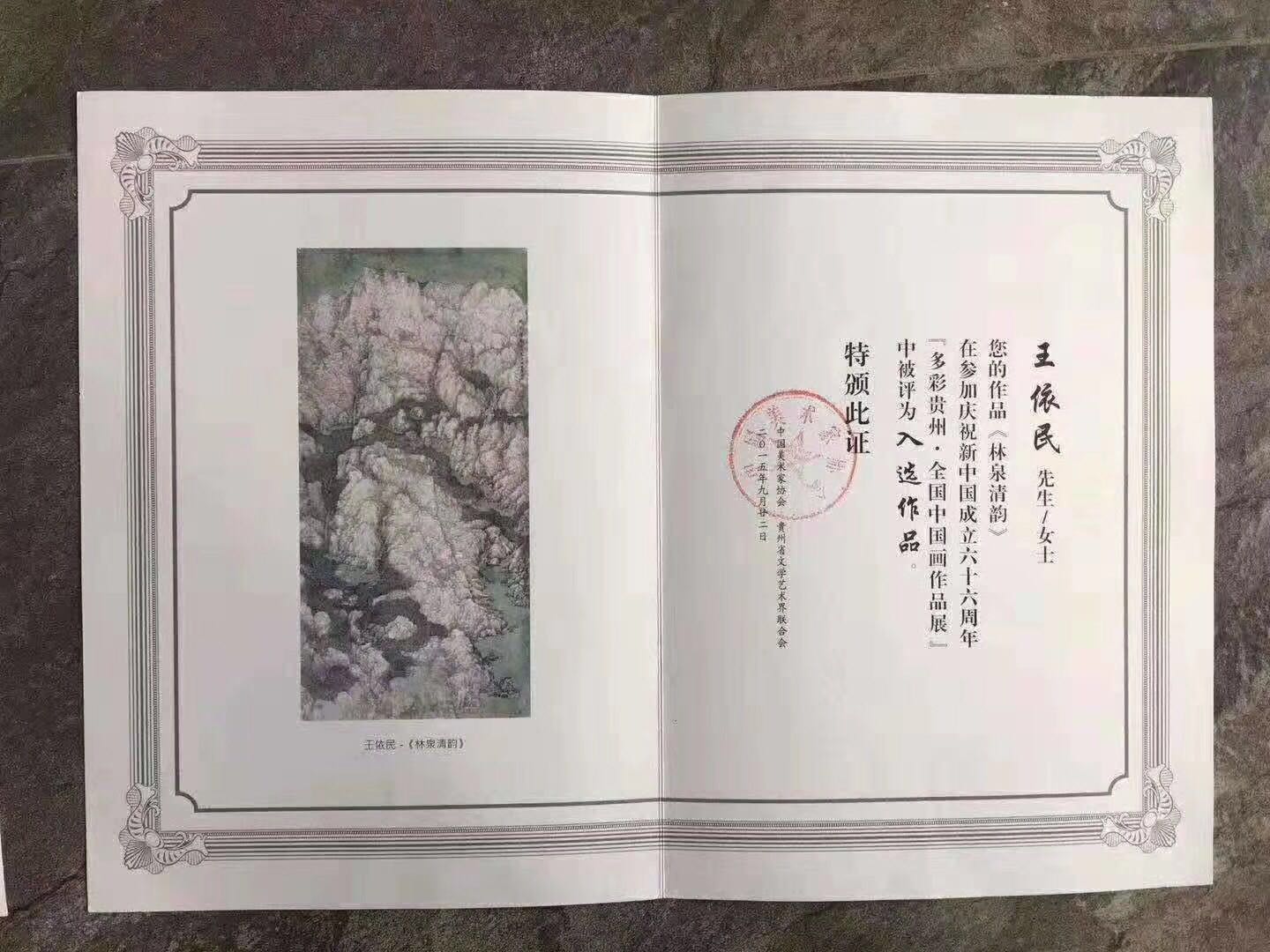 恭贺万恒艺术馆签约画家王依民老师顺利拿到中美协会员证书