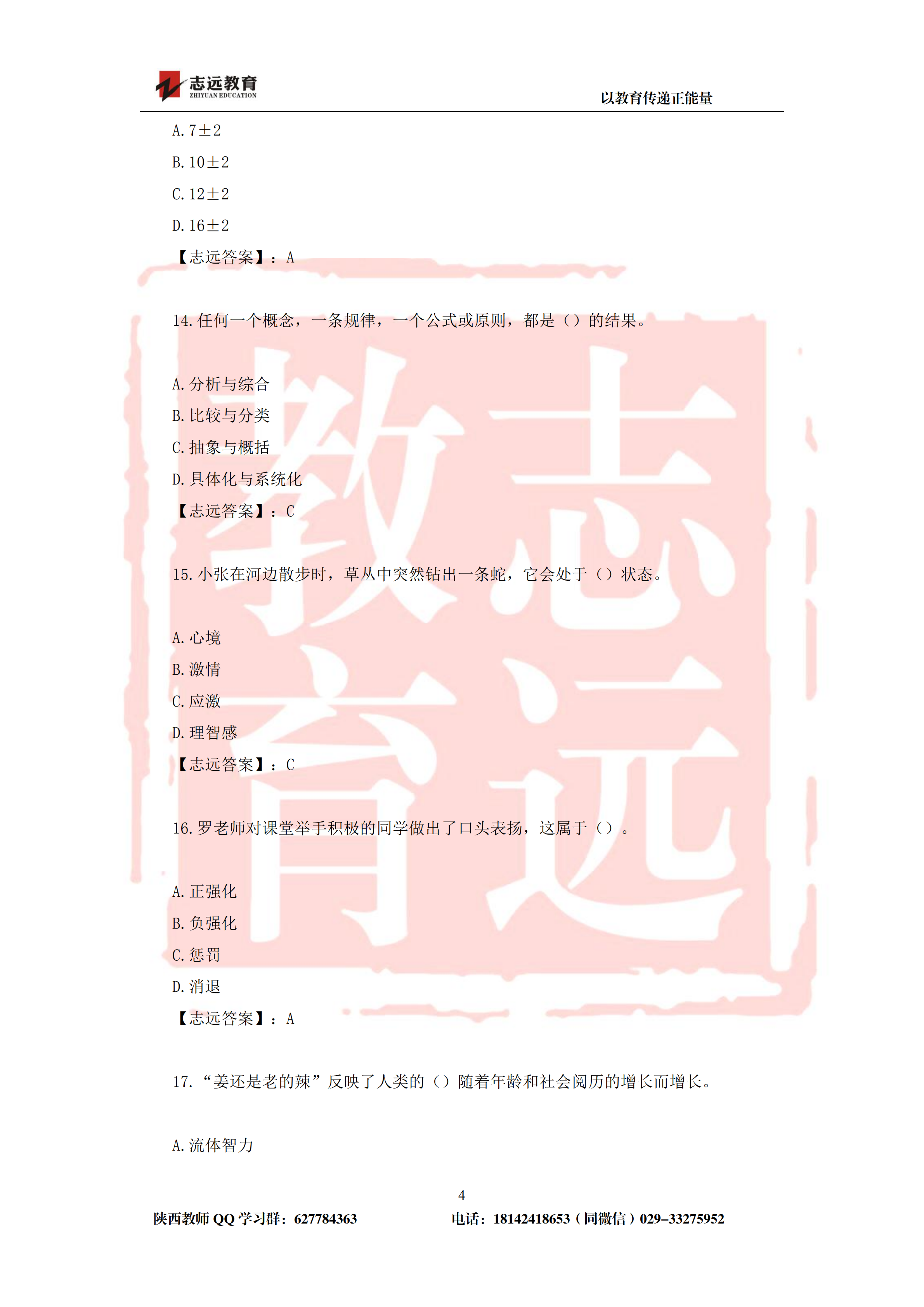 2019年陜西省特崗教師筆試中學(xué)試題及答案-志遠(yuǎn)學(xué)員回憶版(圖4)