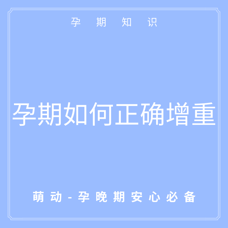                     原创            孕期必看：孕期各个阶段究竟该如何增重？