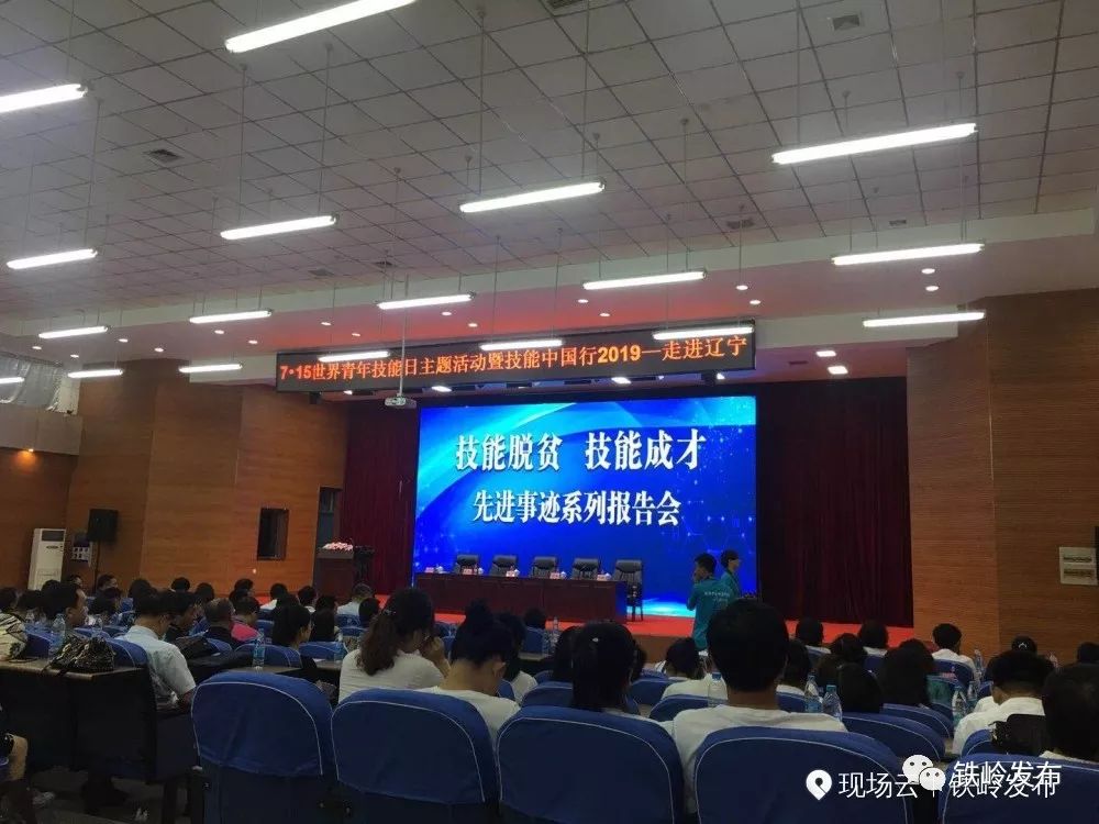 下午2点30分,技能脱贫技能成才先进事迹报告会在铁岭技师学院举行.