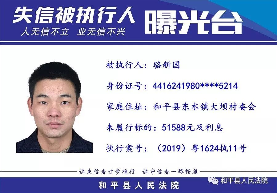 和平县人民法院失信被执行人名单曝光第一期