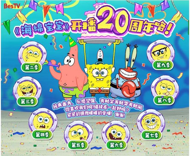 今夏欢乐继续同行20周年尽在【百视通少儿专区】《海绵宝宝》1-9季mua