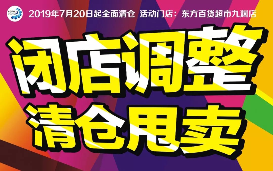 【东方超市九渊店】闭店调整,清仓甩卖!