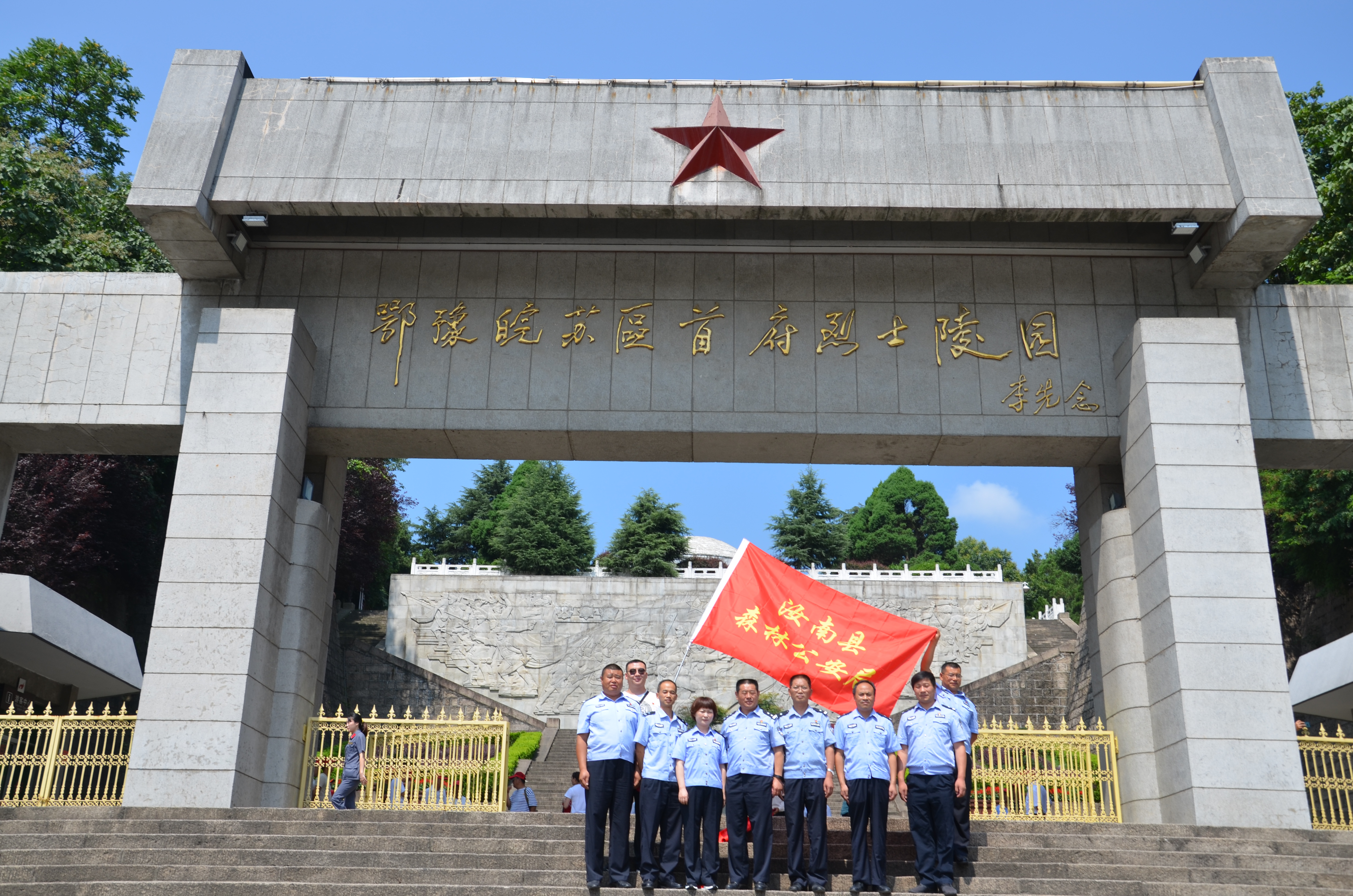 汝南森警赴革命老区新县接受红色教育