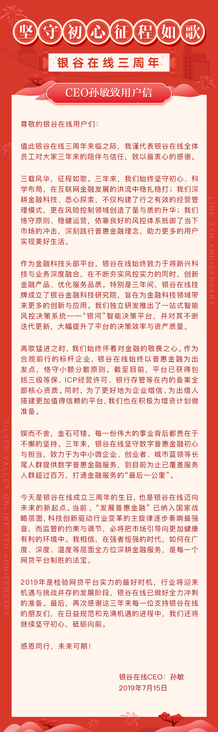 坚守初心 征程如歌 | 银谷在线三周年ceo孙敏致用户信