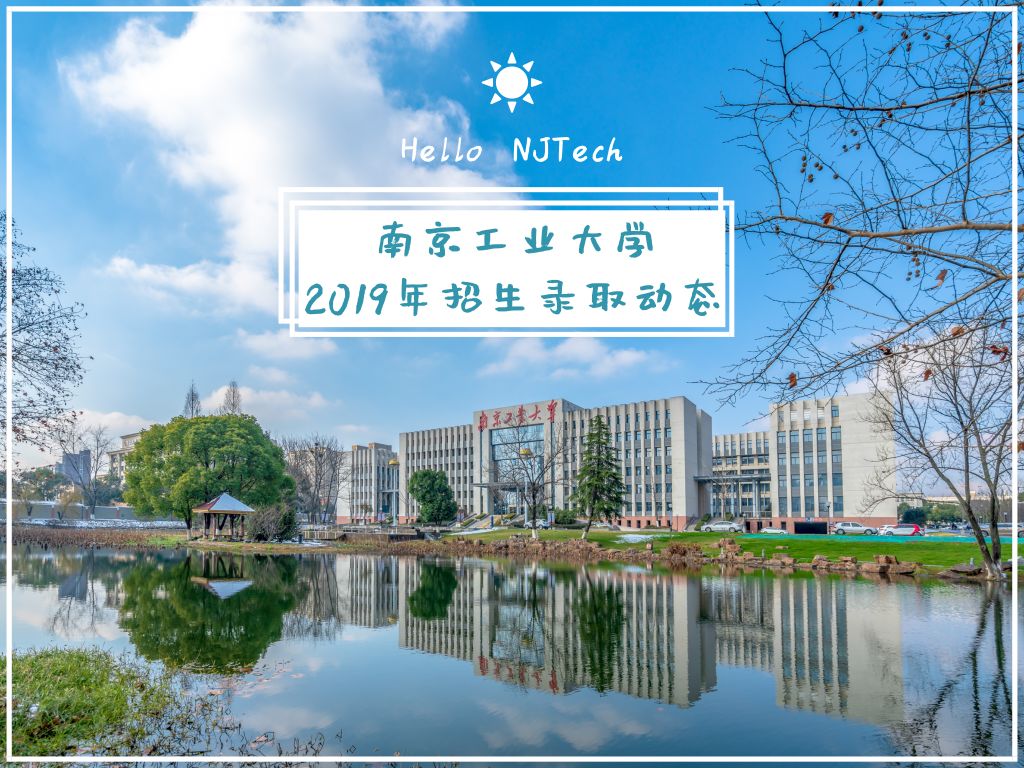 7月14日|南京工业大学2019年招生录取情况统计