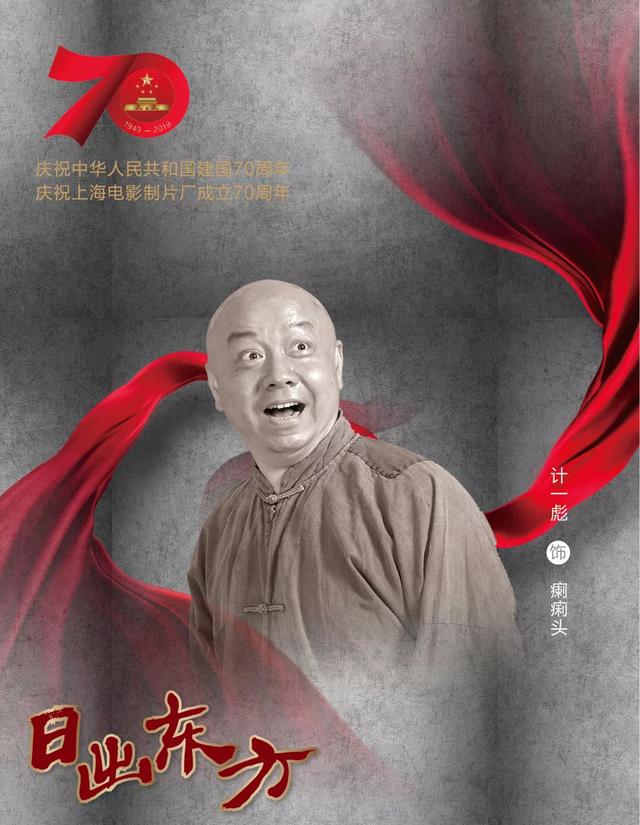 而著名演员计一彪将扮演剧中的瘌痢头这一人物,同时还将为大家清唱