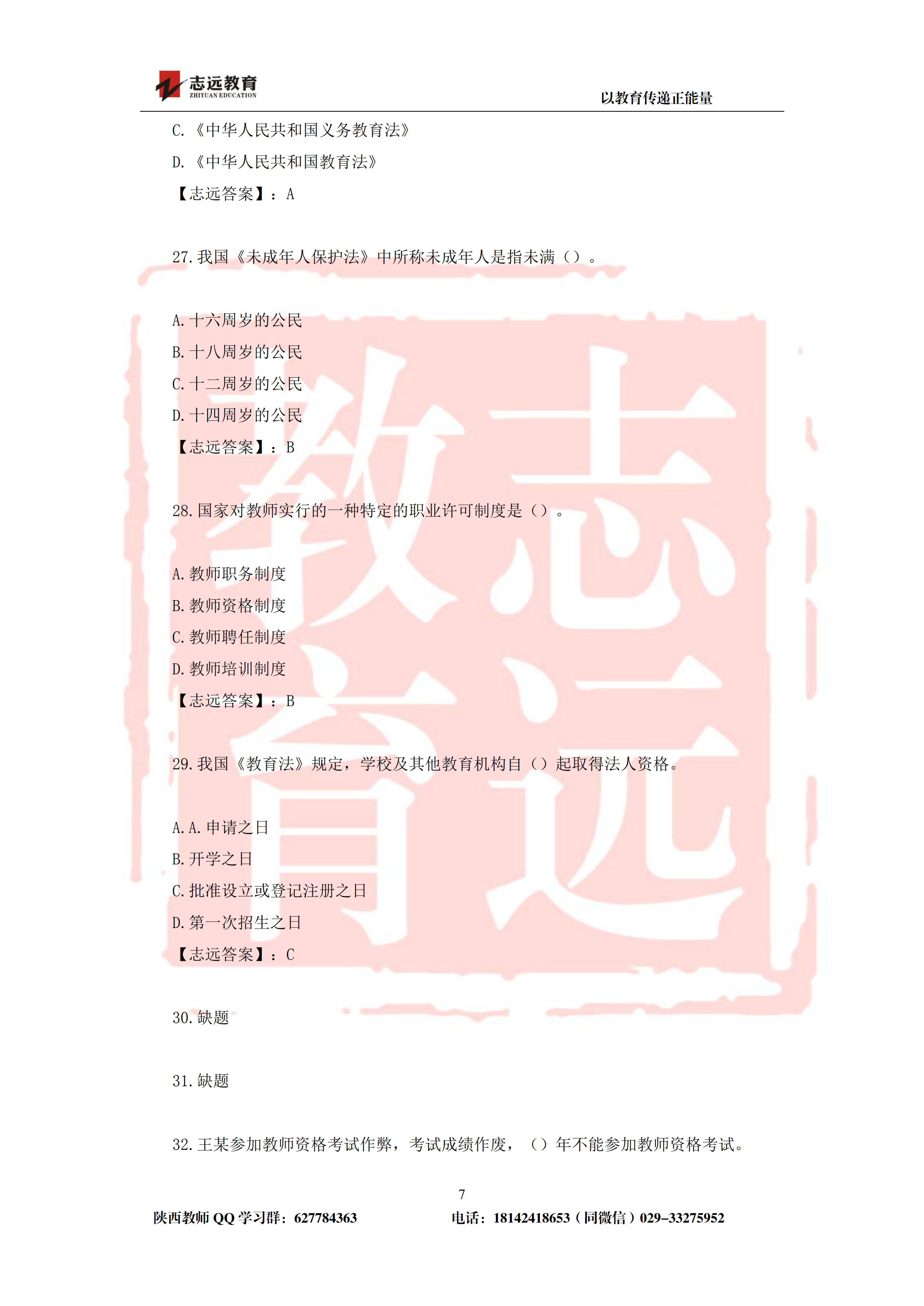 2019年陕西省特岗教师笔试中学试题及答案-志远学员回忆版(图7)