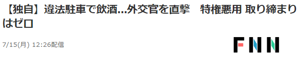 日媒指责俄外交官不当驾驶,日外交官夫人却在韩国酒驾被捕 bt365开户