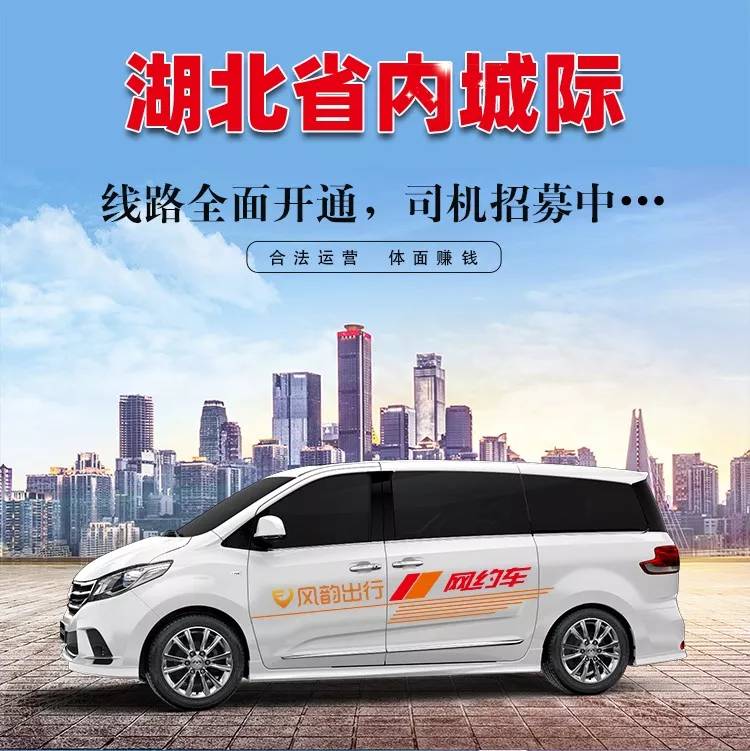 风韵出行湖北省内城际线路全面开通大量招募城际拼车司机