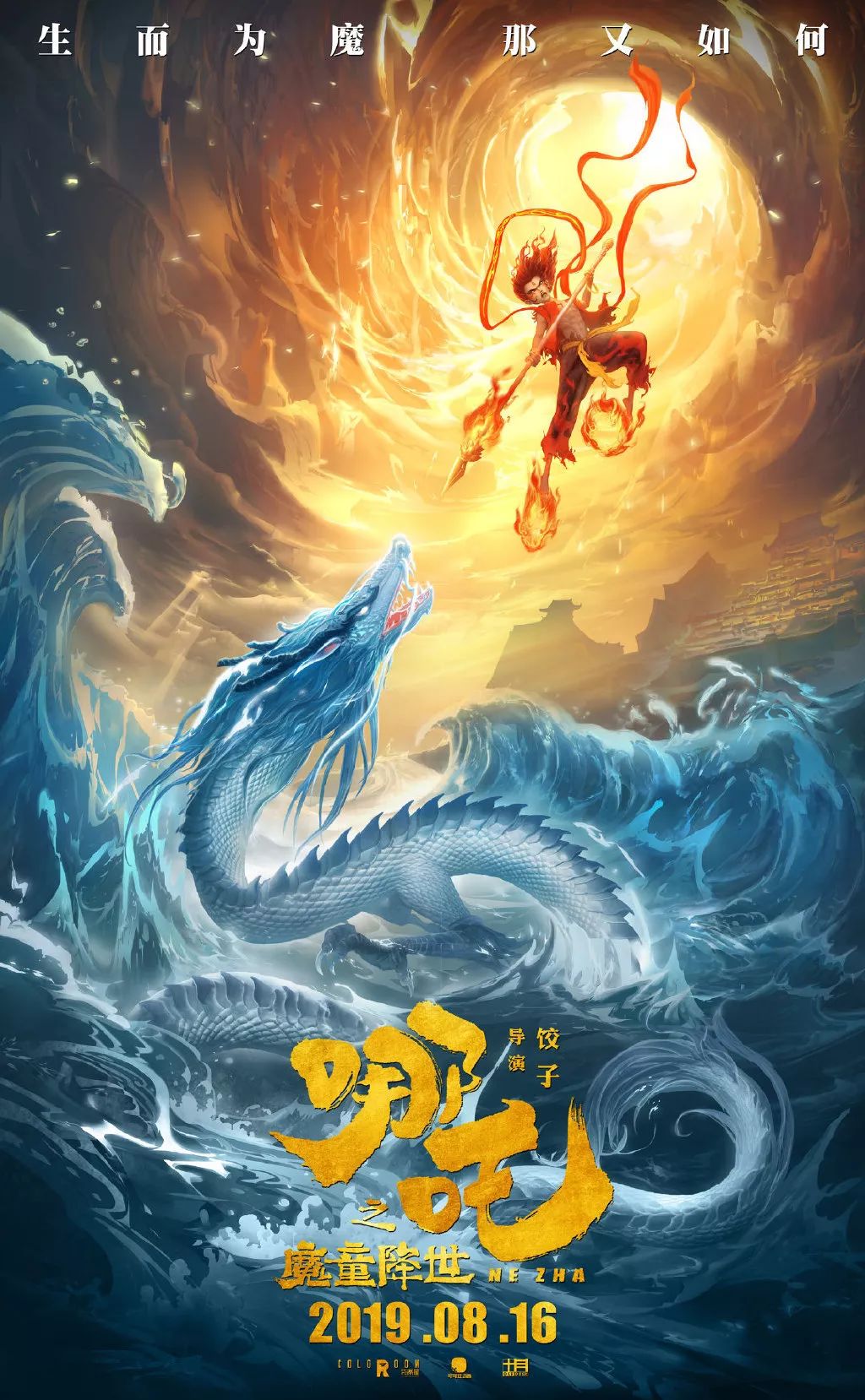 【超前点映】今夏最燃动画《哪吒之魔童降世》