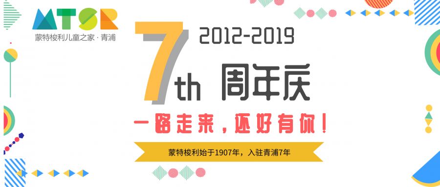 【蒙特梭利儿童之家·青浦】7周年庆!