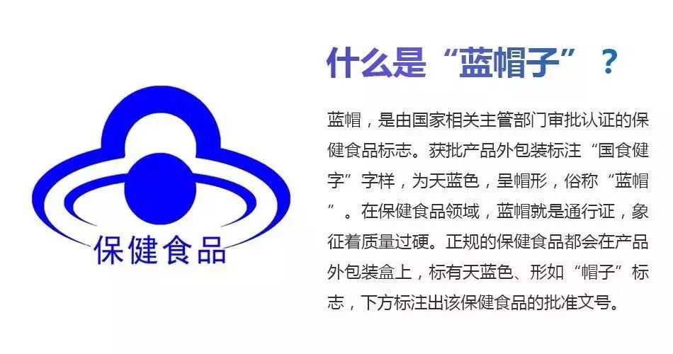 具有蓝帽子标志的产品,才属于正规的保健食品.