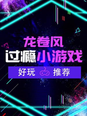 抖音游戏 微信小游戏 你喜欢疯狂养成类游戏吗?如果是的话,快玩这个游戏吧!