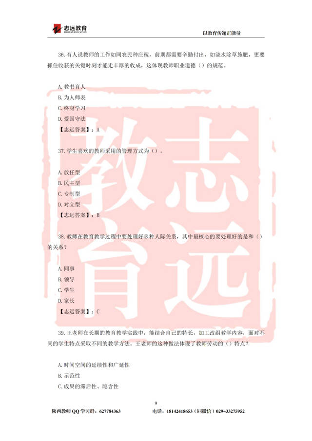 2019年陕西省特岗教师笔试中学试题及答案-志远学员回忆版(图9)